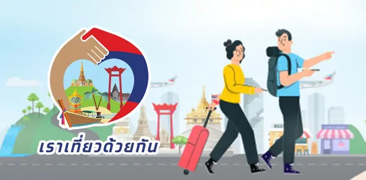 อย่าช้า "เราเที่ยวด้วยกัน"  เริ่มจองโรงแรมวันนี้ (1 ก.ค.) ตรวจสอบวิธีที่นี่