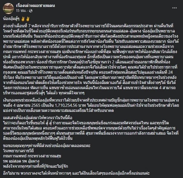 อัปเดตอาการ “น้องอุ้ม” พยาบาลอุ้มผาง ดีขึ้นชูสองนิ้วสู้ๆ ได้แล้ว