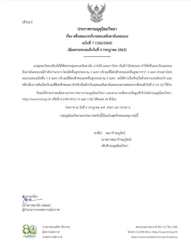 อุตุฯ ประกาศ ฉ. 7 มรสุมตะวันตกเฉียงใต้ที่พัดปกคลุมภาคใต้  เริ่มอ่อนกำลังลง