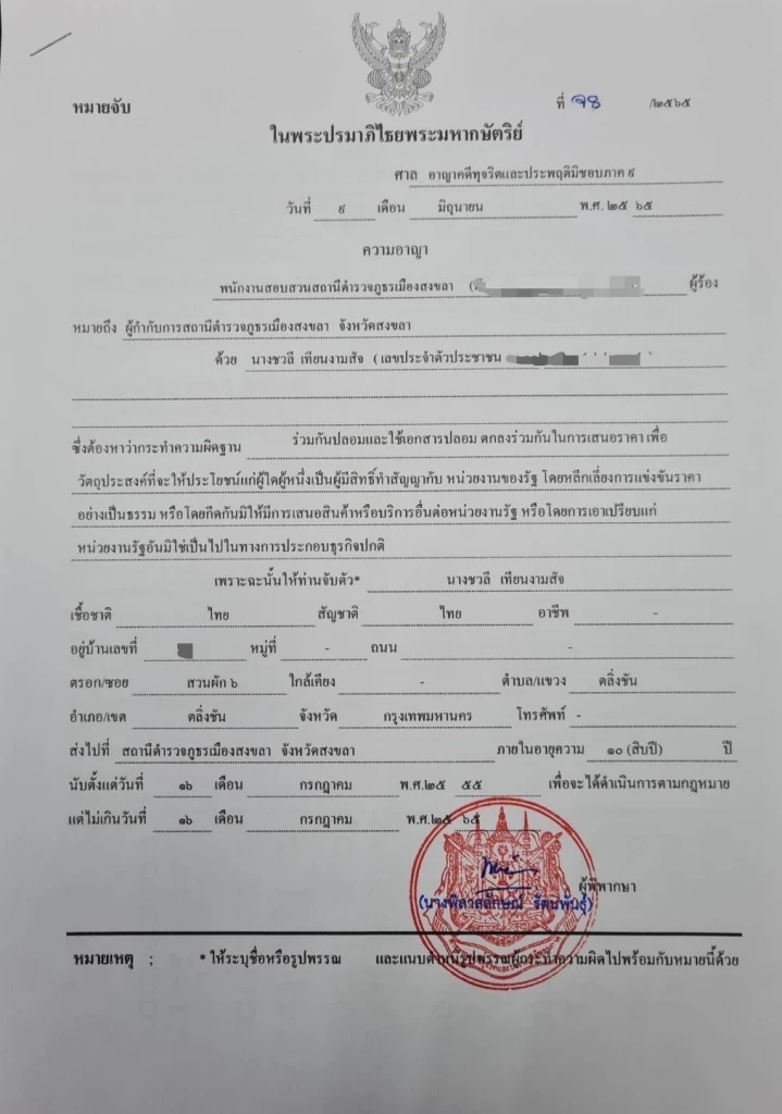 หมายจับคดีฮั้วประมูลรถอเนกประสงค์อบจ.สงขลา