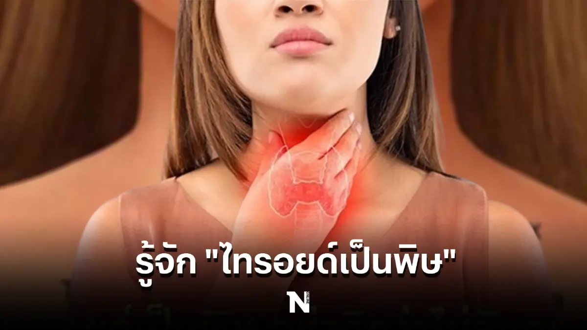 ทำความรู้จัก "ไทรอยด์เป็นพิษ" หนึ่งในโรคประจำตัว "ซันนี่ ยูโฟร์" เกิดจากอะไร