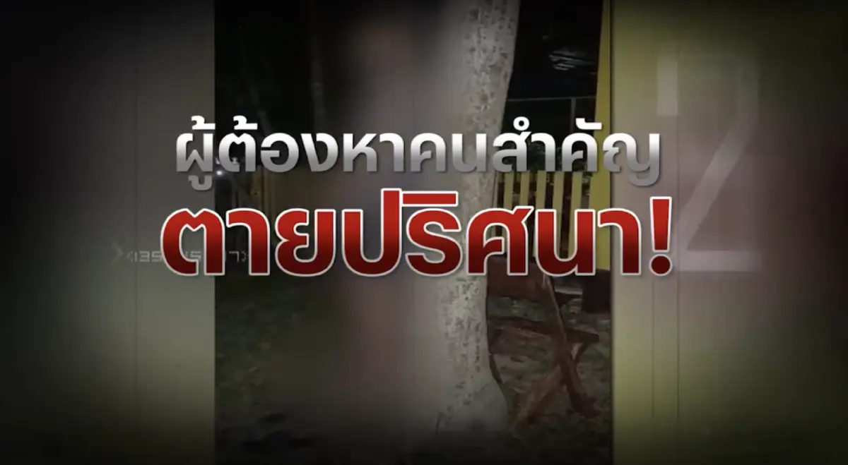 สืบสวนความจริง : อิทธิพลความรุนแรง ล้างแค้นทางการเมือง