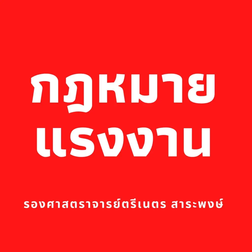 “เพจแรงงาน” ชี้ ลูกจ้างตอบไลน์วันหยุด เรียกเก็บเงินนายจ้างได้