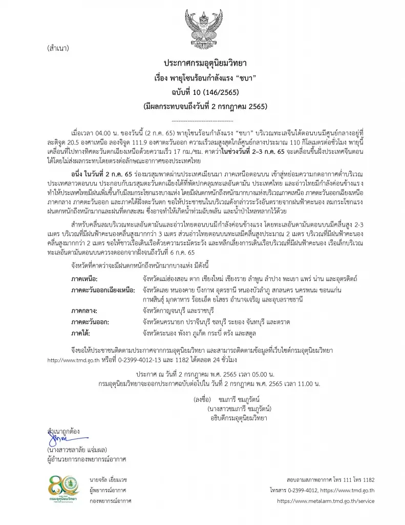 กรมอุตุ ประกาศฉ.10 "พายุชบา" ฝนตกหนักถึงหนักมาก ระวังท่วมฉับพลัน น้ำป่าหลาก