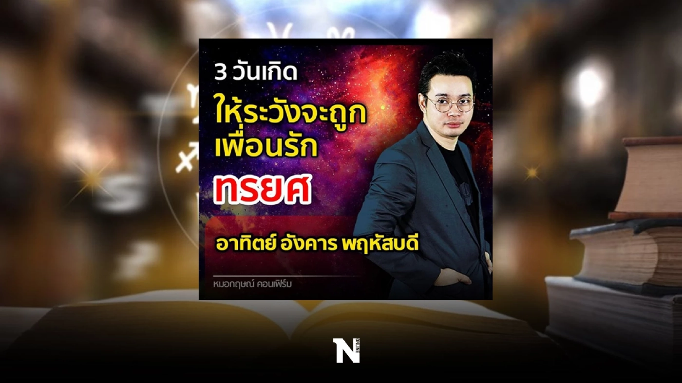 'หมอกฤษณ์ คอนเฟิร์ม' เตือน 3 วันเกิดนี้ ให้ระวังคนใกล้ตัวทำพิษ ถูกเพื่อนรักทรยศ
