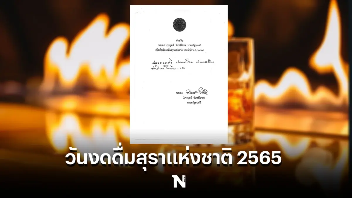 เปิดคำขวัญ “พลเอก ประยุทธ์ จันทร์โอชา” เนื่องใน วันงดดื่มสุราแห่งชาติ 2565