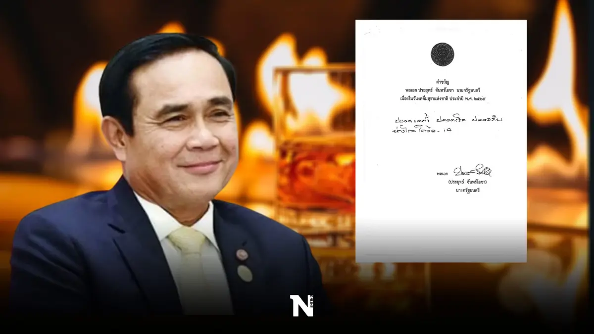 เปิดคำขวัญ “พลเอก ประยุทธ์ จันทร์โอชา” เนื่องใน วันงดดื่มสุราแห่งชาติ 2565