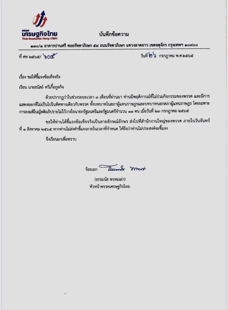 1 ส.ค.เส้นตาย 3 ส.ส.เศรษฐกิจไทยต้องทำหนังสือแจงปมโหวตสวนมติพรรค