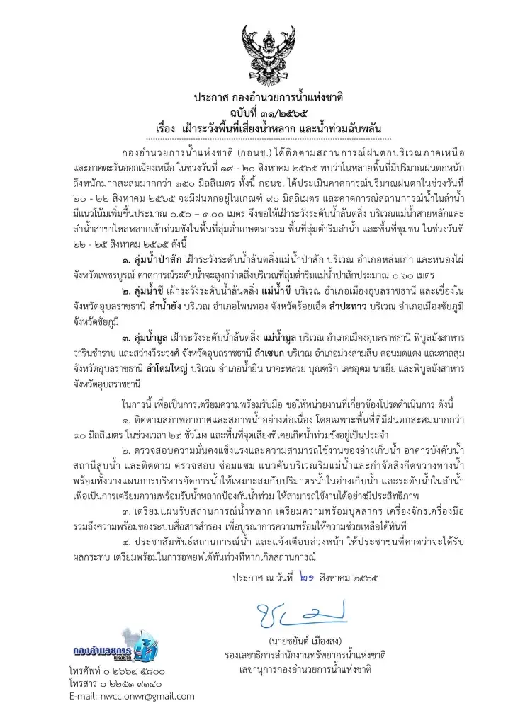 ประกาศ กอนช. เตือนพื้นที่เสี่ยงน้ำท่วม