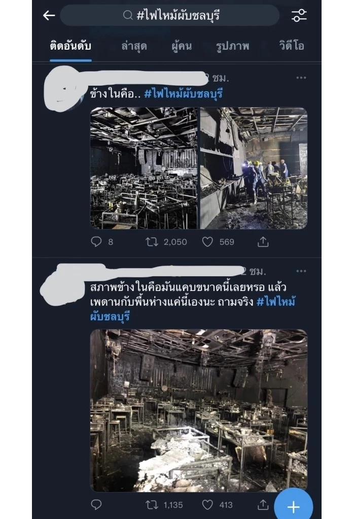 สลด! รับอรุณ "ไฟไหม้ผับชลบุรี" โลกออนไลน์ร้อน "ทวิตเตอร์" ขึ้นเทรนด์อันดับ 1