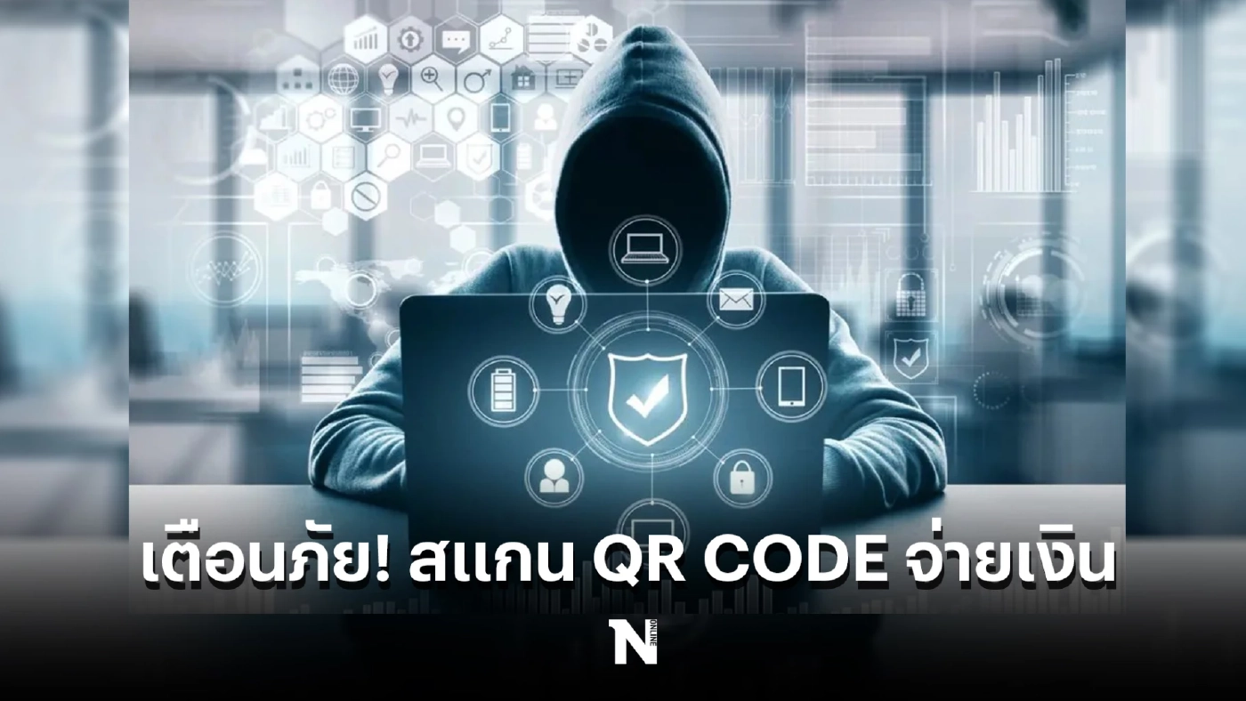 เตือนภัย! สแกน QR CODE จ่ายเงินต้องระวัง แนะ 4 วิธีป้องกันง่าย ๆ
