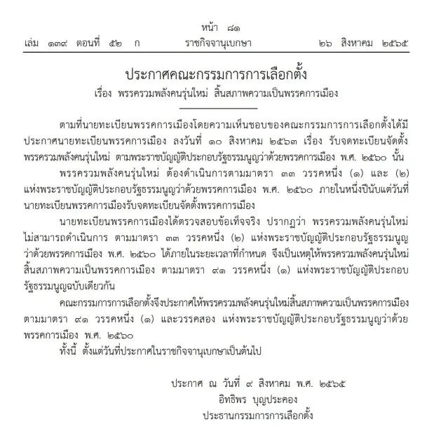 'กกต.' สั่ง 'พรรครวมพลังคนรุ่นใหม่' สิ้นสภาพความเป็นพรรคการเมือง