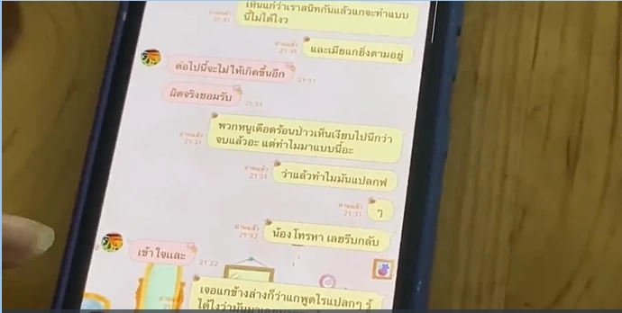 หลักฐานการแชทกับนายเฟียส