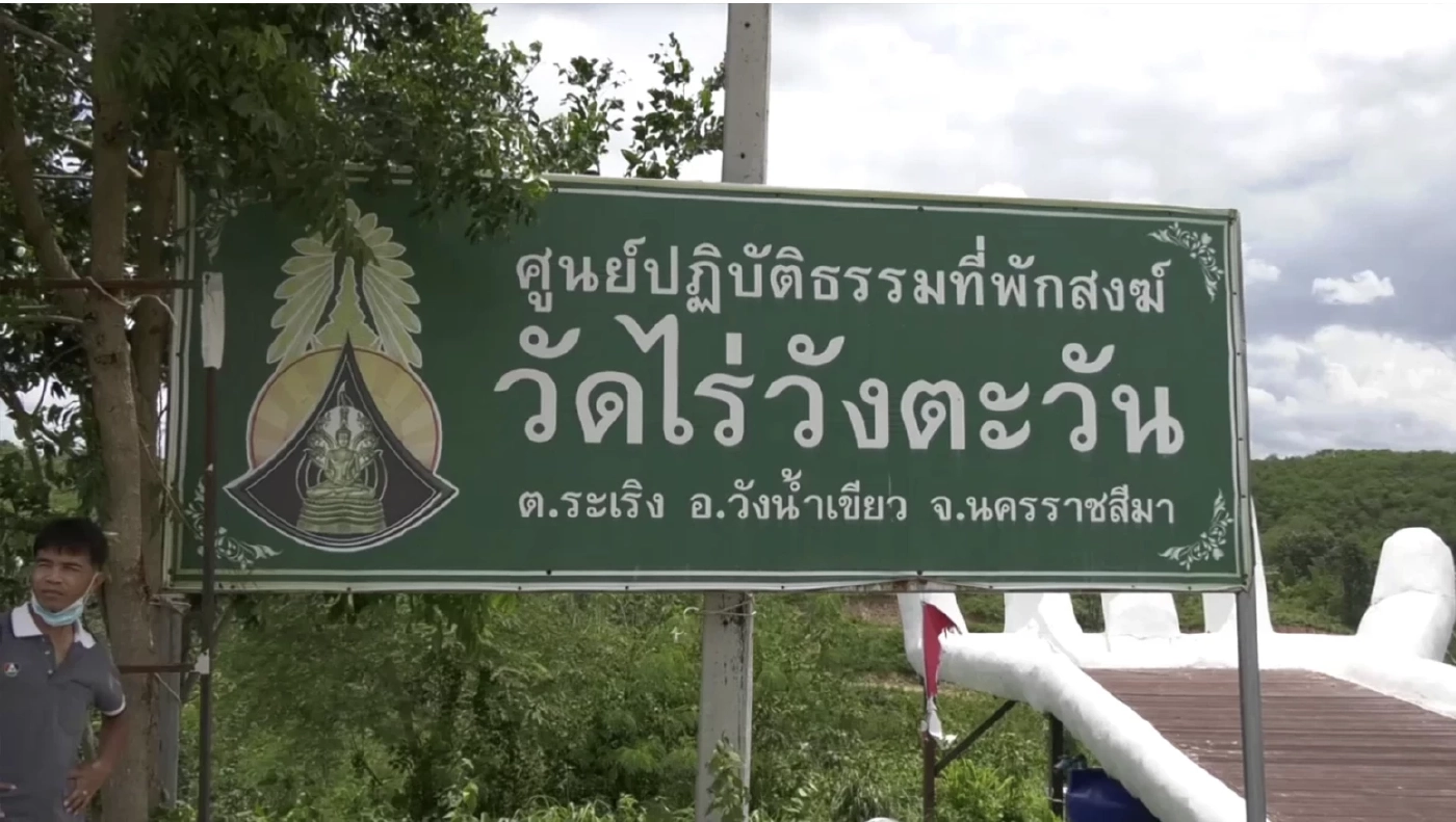 วัดไร่วังตะวัน