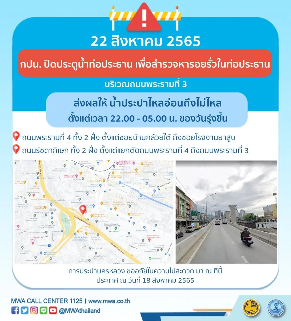 กปน. แจ้ง ถนนพระราม 4-รัชดาฯ คืนนี้ 4 ทุ่มถึง ตี 5 น้ำประปาไหลอ่อนถึงไม่ไหล