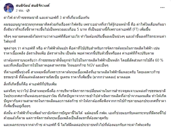 "สนธิรัตน์"ห่วงค่าไฟแพงกระทบประชาชน-ภาคอุตสาหกรรม