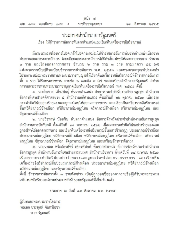 โปรดเกล้าฯ ให้ 3 ข้าราชการอัยการ พ้นจากตำแหน่ง เรียกคืนเครื่องราชอิสริยาภรณ์