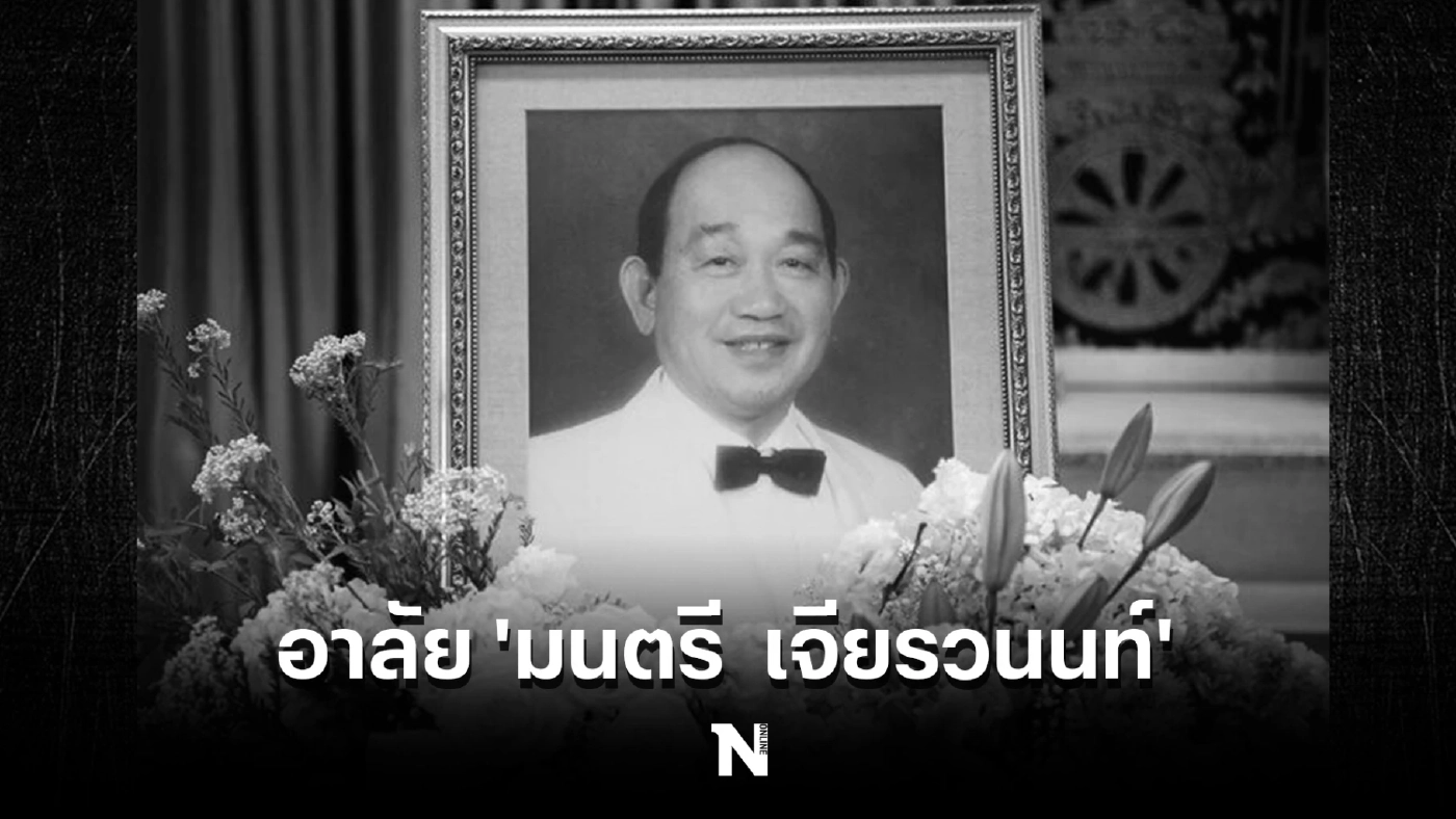 อาลัย ‘มนตรี เจียรวนนท์’ ประธานกิตติมศักดิ์ เครือเจริญโภคภัณฑ์ หนึ่งในผู้บุกเบิก ‘ซีพี’