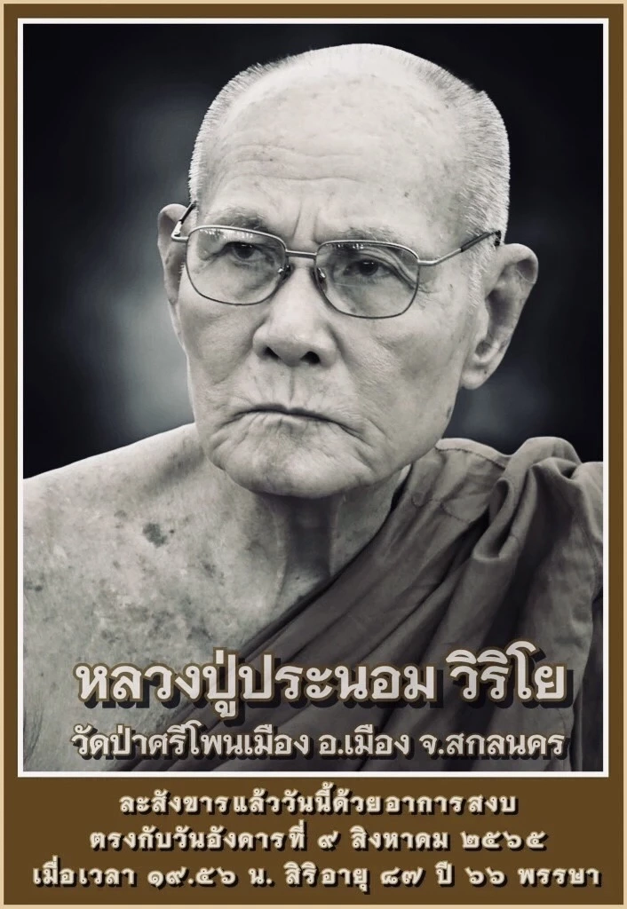 อาลัย "หลวงปู่ประนอม วิริโย" วัดศรีโพนเมือง พระดังเมืองอีสาน มรณภาพ