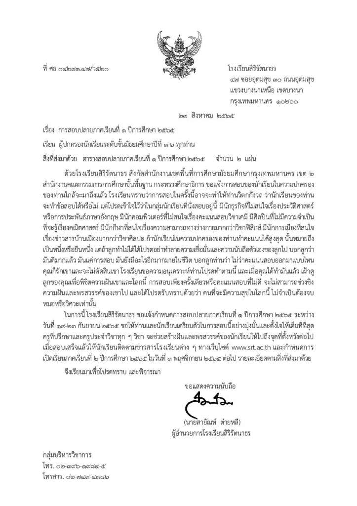 รร.สิริรัตนาธรส่งจดหมายถึงผู้ปกครองขออย่ากดดันเด็กจากผลสอบ