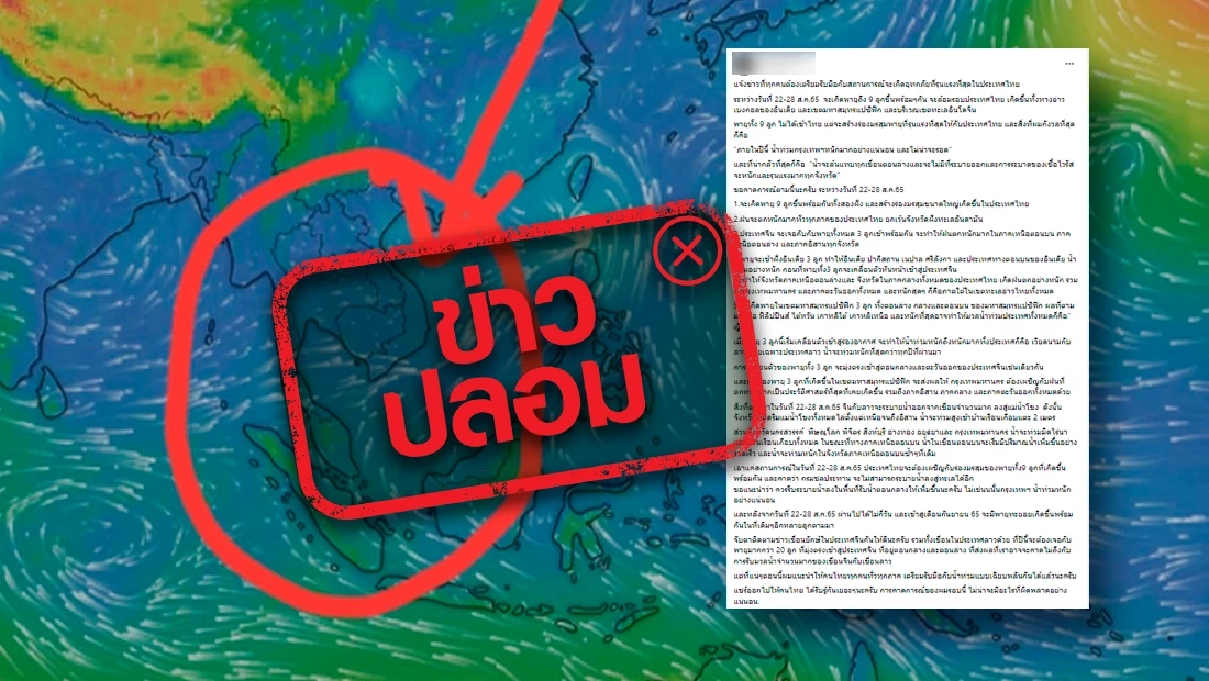 อุตุฯ เตือน พายุ 9 ลูกพร้อมกัน เฟกนิวส์ ข้อมูลไม่ได้มาจากกรมฯ