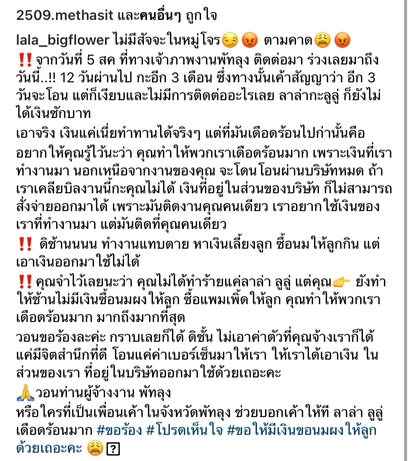 "ลาล่า อาร์สยาม" ซัดเดือดโดนเบี้ยวค่าจ้าง ลั่น!!ไม่มีสัจจะในหมู่โจร