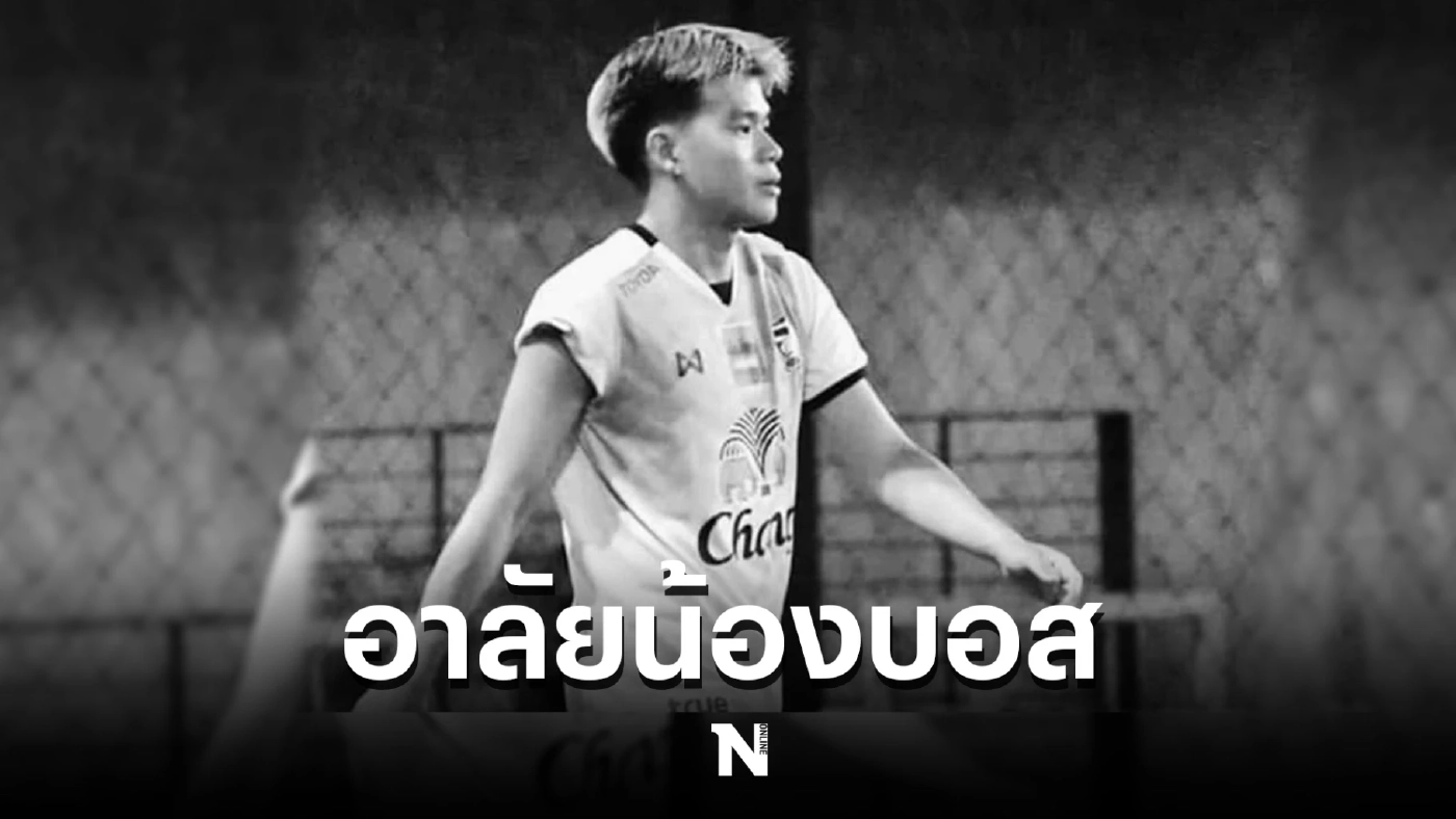 สุดเศร้า "อภิสิทธิ์ ไข่แก้ว" อดีตกองหน้าทีมชาติไทย สูญเสียครั้งใหญ่ในชีวิต