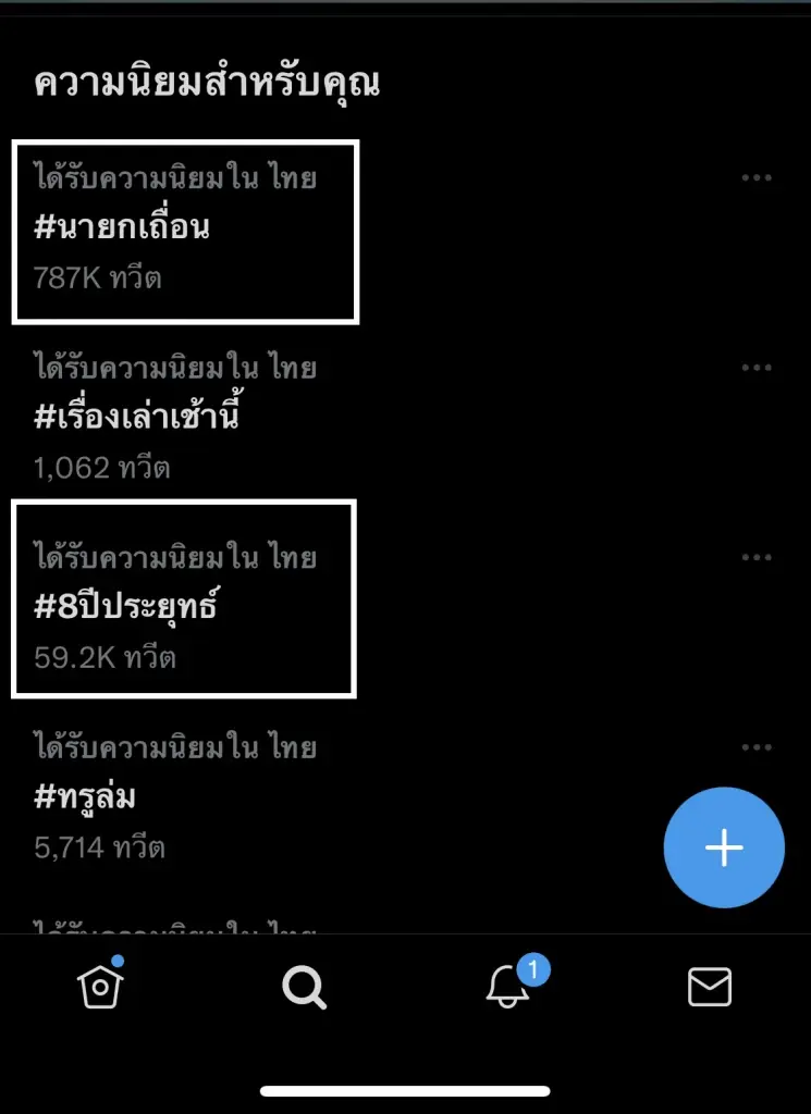 “8 ปีนายก” ส่ง #นายกเถื่อน ติดเทรนอันดับ 1 ขณะ PMOC​ ปล่อยคลิปผลงานรัฐ #ไม่แตกแยก