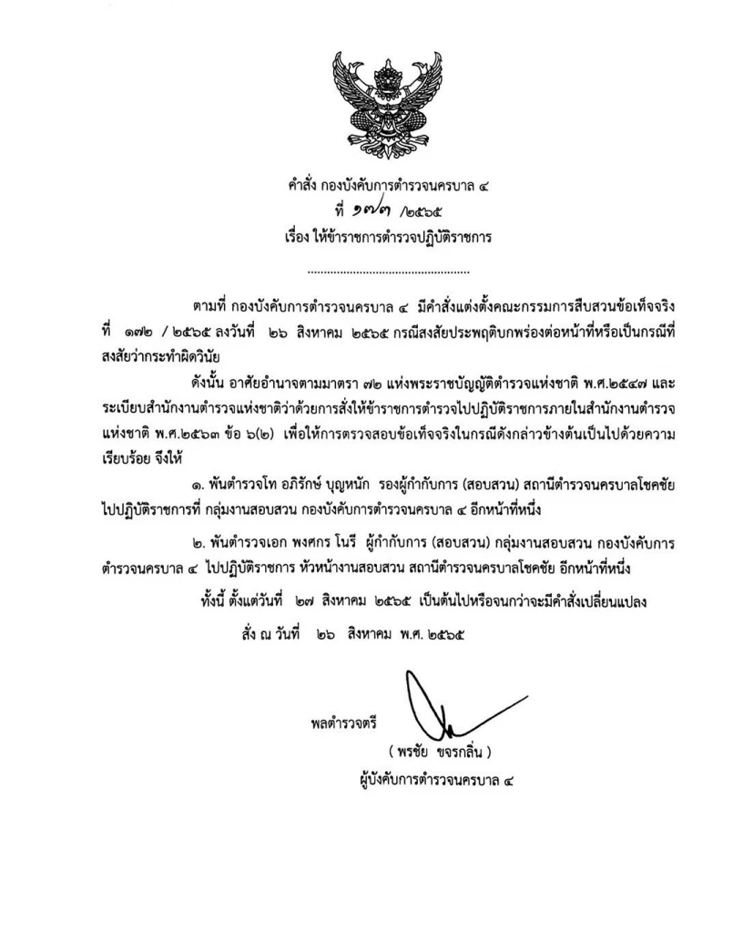 เด้ง รองผกก.โชคชัย ส่อผิดวินัย คดีหลานรมต.พูลวิลล่า