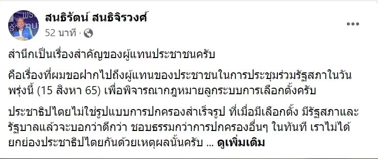 "สนธิรัตน์" ฟาดแรง กระตุกต่อมสำนึกการทำหน้าที่ท่านผู้แทนฯในการประชุมสภา