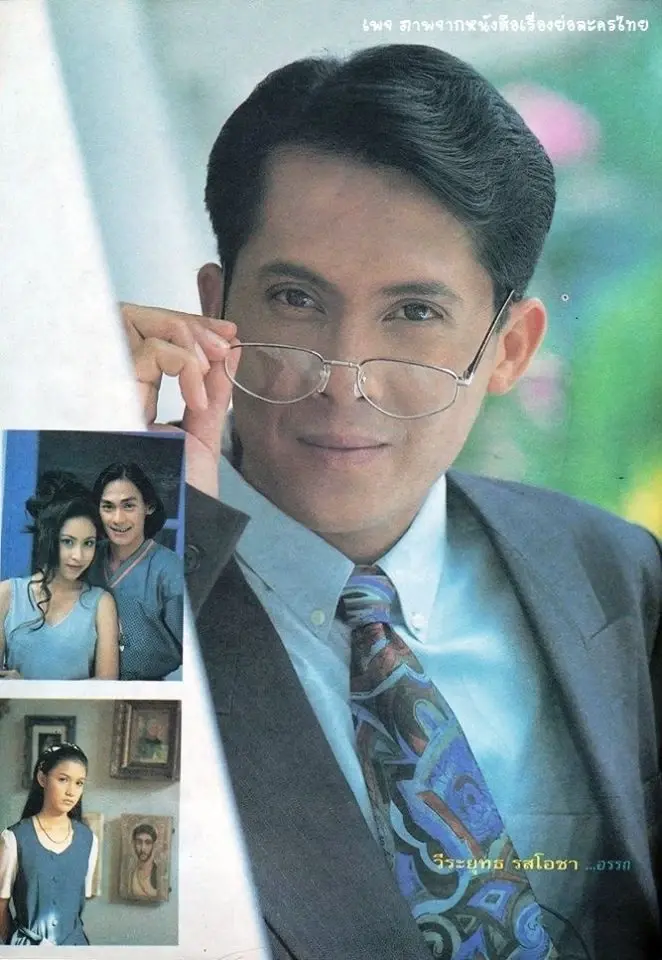 วีรยุทธ รสโอชา อดีตพระเอกชื่อดังในอดีต