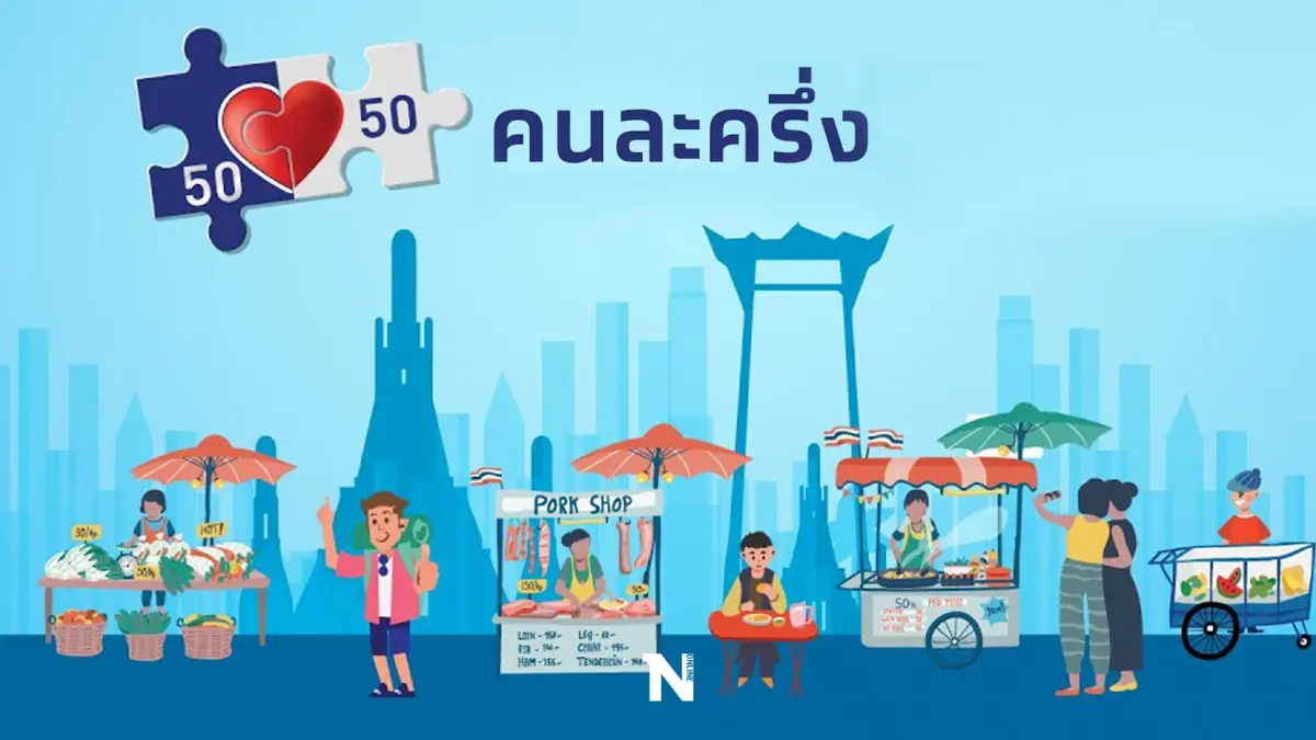 "คนละครึ่งเฟส 5"เต็มแล้ว รอรับเงินโอนผ่านแอปฯ"เป๋าตัง" 1 ก.ย.