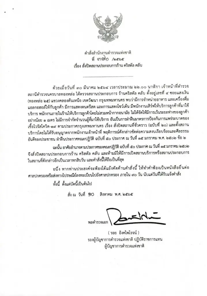 ตร. ออกหนังสือสั่งปิด "OTTO Pub - Emerald Club - Cristal Club"  2 เดือน