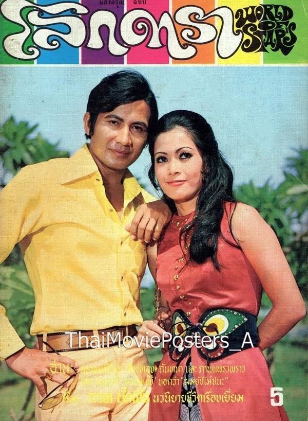 ย้อนภาพ “อรัญญา” อวยพรวันเกิด “สมบัติ เมทะนี” พระเอกคู่ขวัญวัยรุ่นยุค 70