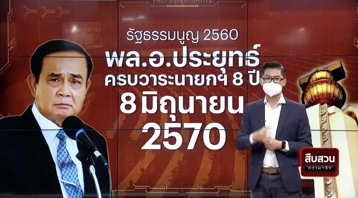 สืบสวนความจริง : ปมร้อนการเมือง นายกฯ 8 ปี เขย่าเก้าอี้”ตู่”