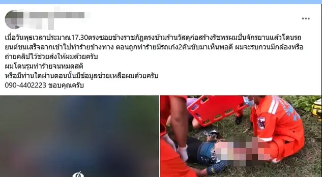 หนุ่มนักปั่นถูกอริขับรถพุ่งชน แถมลากตัวเข้าข้างทางไปรุมทำร้ายซ้ำจนสลบ