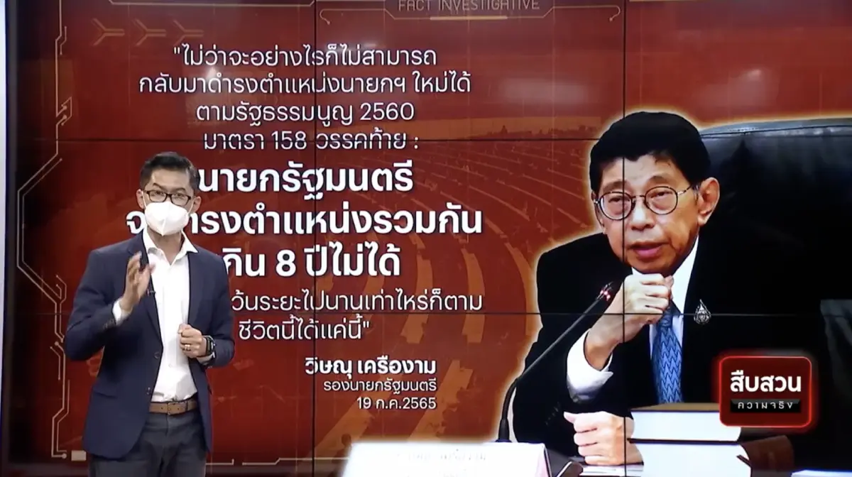 สืบสวนความจริง : ปมร้อนการเมือง นายกฯ 8 ปี เขย่าเก้าอี้”ตู่”
