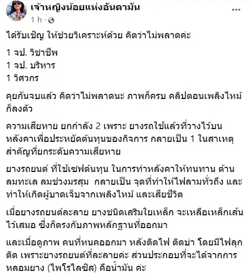 ไขข้อสงสัยเหตุใดหลังคา “Mountain B” ติดยางรถยนต์เพียบ ชนวนเหตุไฟลุกเพิ่ม??