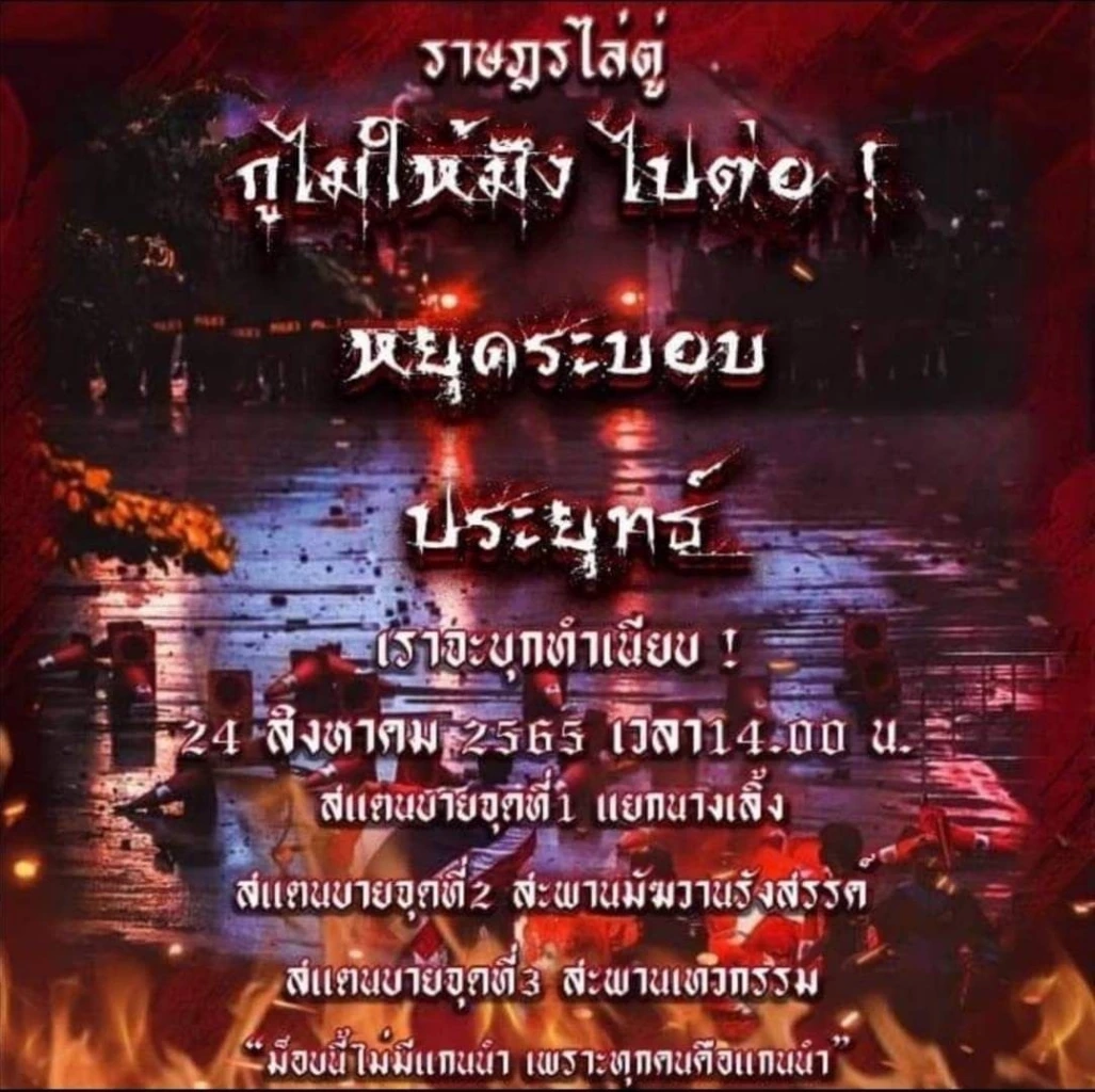 คณะหลอมรวมประชาชน นัดไล่นายกฯประยุทธ์ เย็นนี้ 4 โมงเย็น ม็อบโผล่สมทบอีกพรึบ