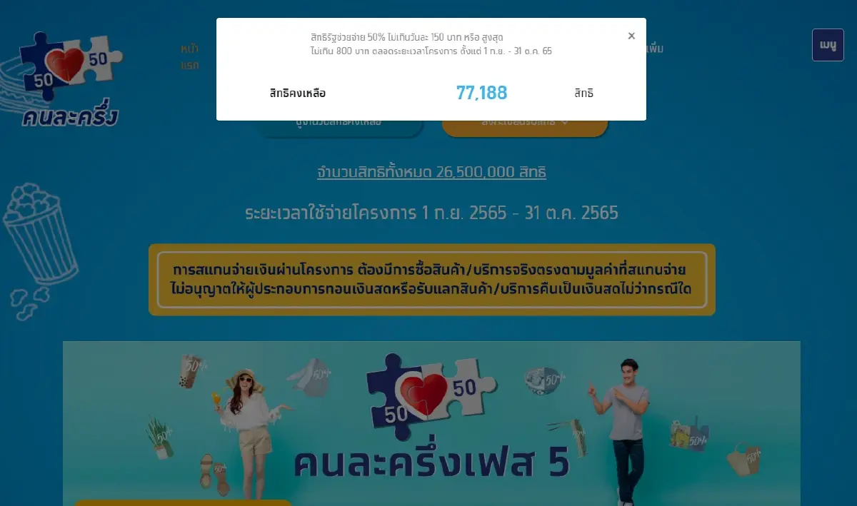สิทธิคงเหลือ คนละครึ่งเฟส 5 เมื่อเวลา 10.20 น. วันที่ 19 ส.ค.65