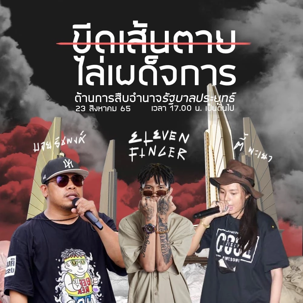 เตรียมตัวให้พร้อม "ทะลุแก๊ซ" เผย 23 ส.ค. มี 4 ม็อบนัดชุมนุมตลอดวัน