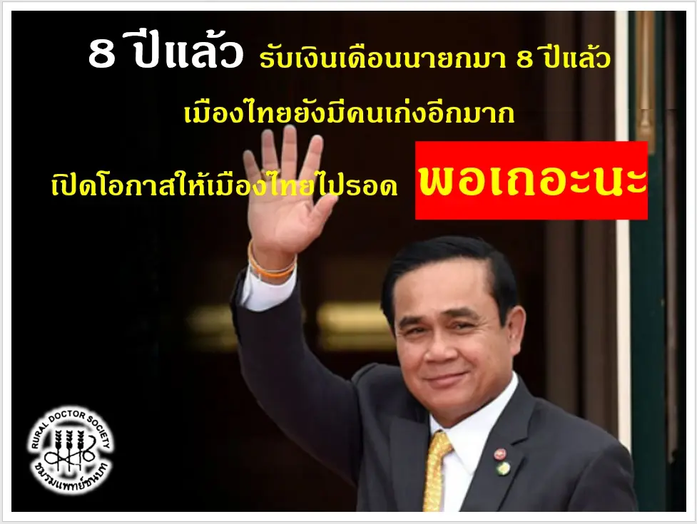 “ชมรมแพทย์ชนบท” ออกแถลงการณ์ 8 ปี นายกรัฐมนตรี ชวนปลุกกระแส “8 ปี พอแล้ว”