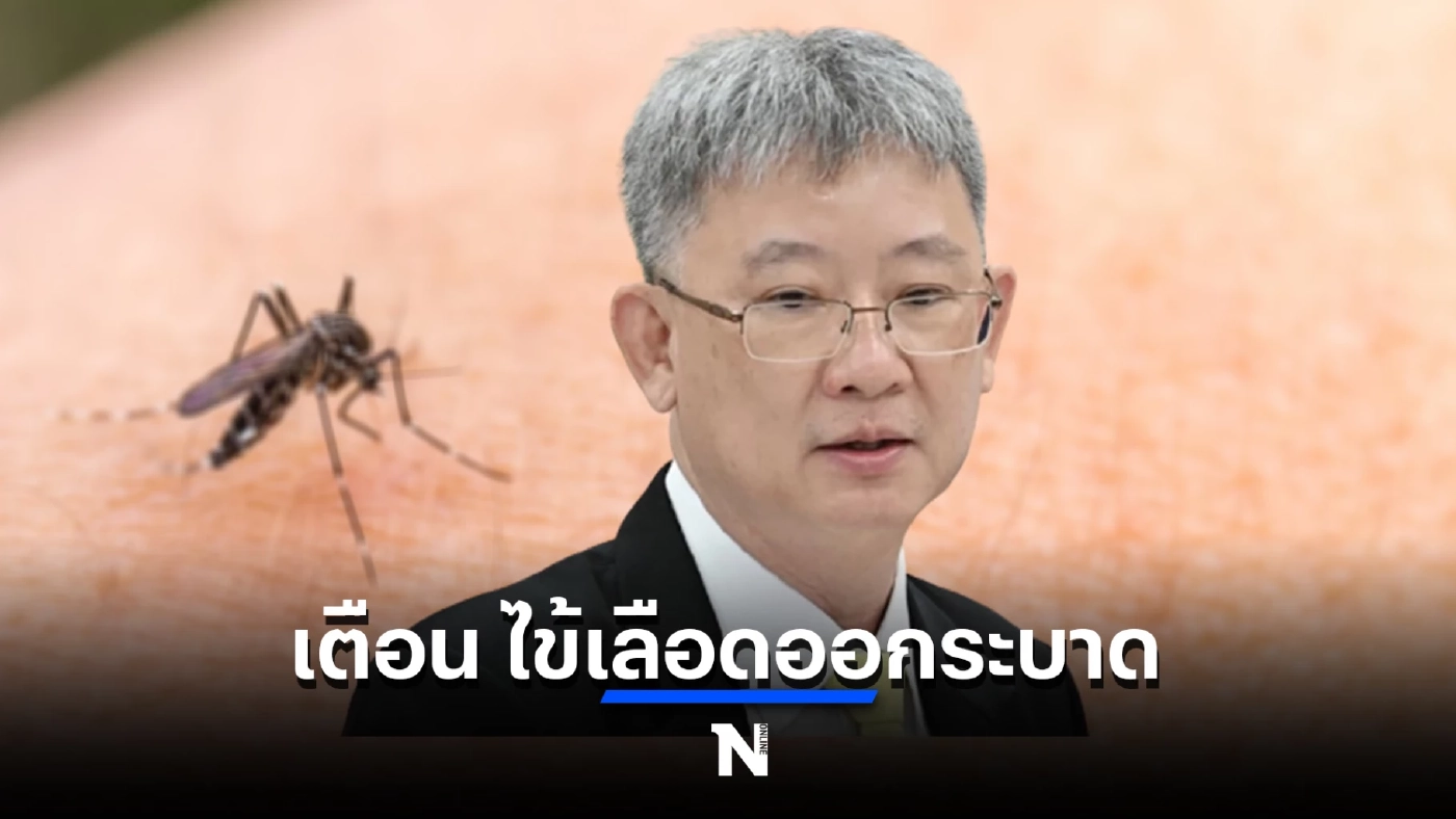 กรมควบคุมโรค เผย ‘ไข้เลือดออก’กลับมาระบาด ล่าสุดเสียชีวิตแล้ว 14 ราย