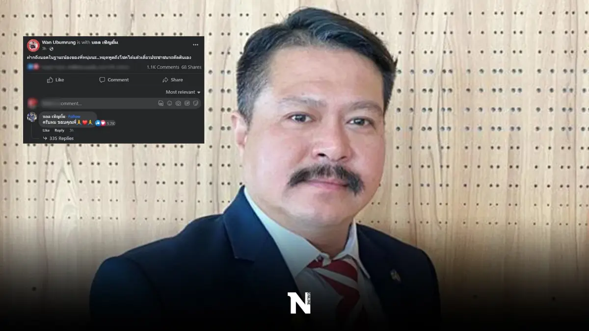 โซเชียลแชร์สนั่น "วัน อยู่บำรุง" เตือนสติ “บอล เชิญยิ้ม” ประโยคเดียวคมกริบ