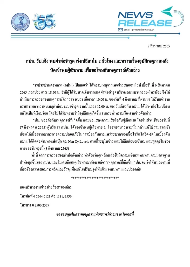 พรุ่งนี้ กปน.นัดผู้เสียหายจากฝาท่อชำรุด พร้อมแจ้งพื้นที่น้ำไม่ไหลคืนนี้