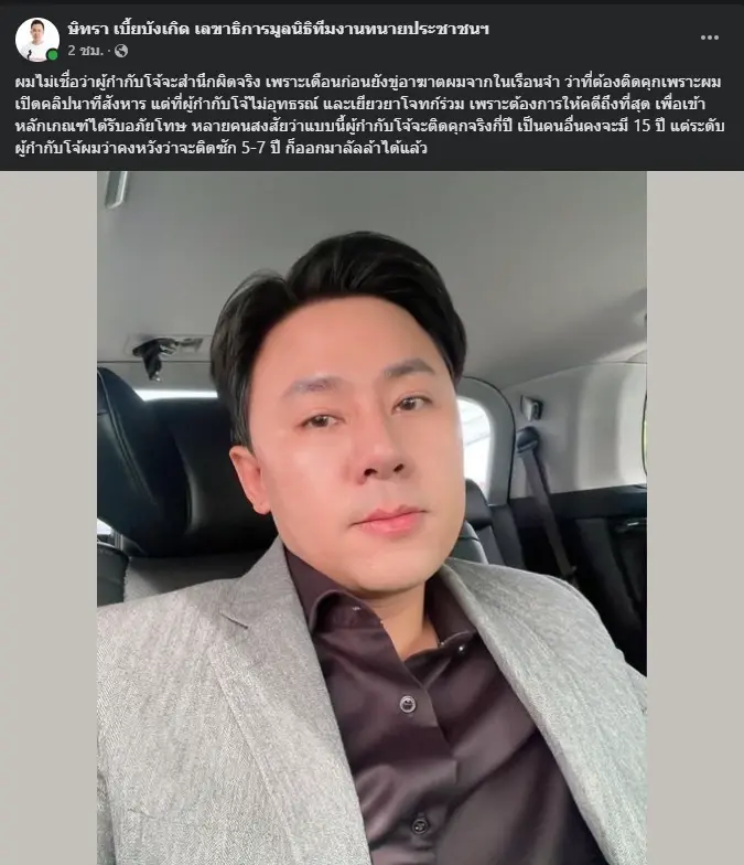 โพสต์ของทนายตั้ม ษิทรา เบี้ยบังเกิด