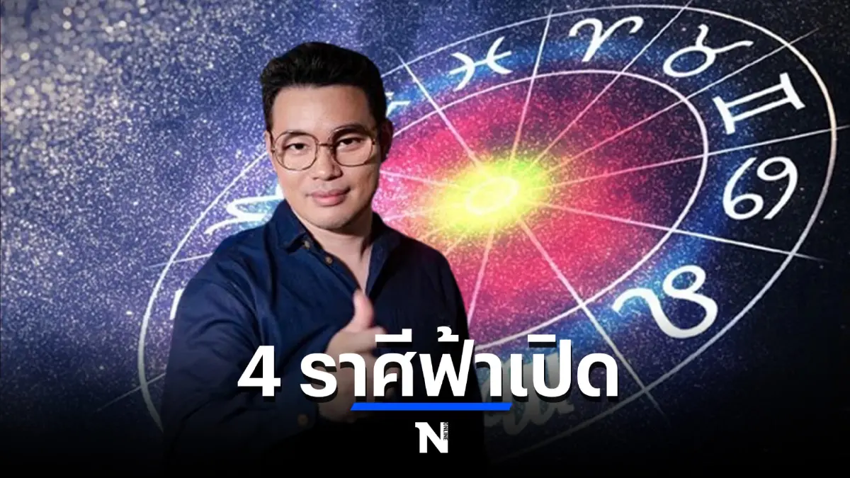 หมอกฤษณ์ คอนเฟิร์ม เผยดวง 4 ราศีฟ้าเปิด ทำอะไรก็ด๊ ก็จะสำเร็จยิ่งขึ้น