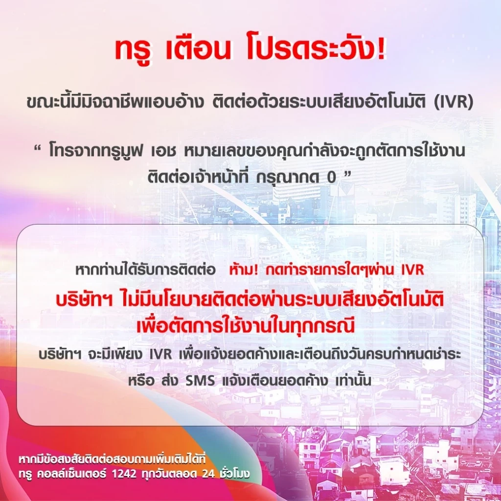 เตือนภัย! แก๊งคอลเซ็นเตอร์อ้าง “TRUE” จะตัดบริการ แล้วหลอกเหยื่อให้โอนเงิน