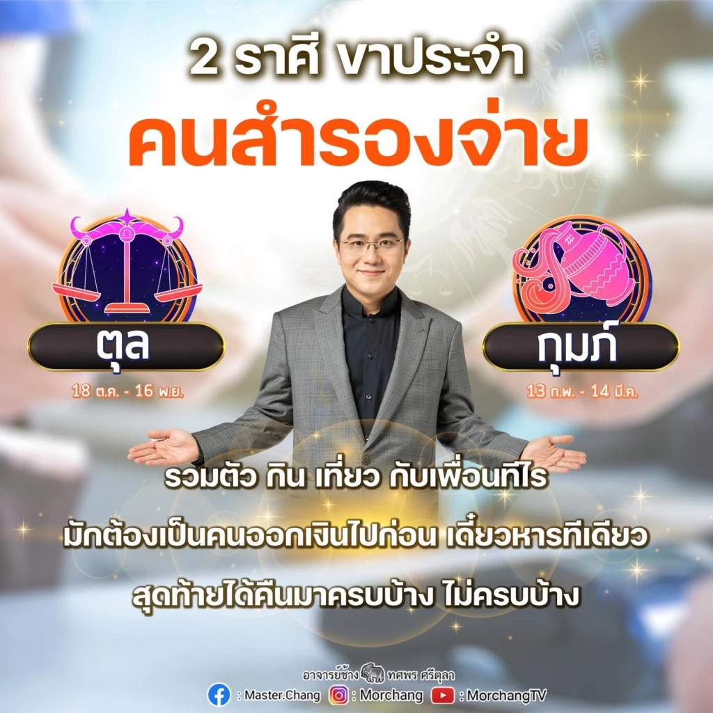 หมอช้าง ทศพร เปิดดวง 5 ราศีดวงดีสุดปัง ปังหนักมาก รับเดือนสิงหาคม 65 นี้