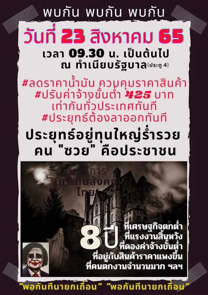 เตรียมตัวให้พร้อม "ทะลุแก๊ซ" เผย 23 ส.ค. มี 4 ม็อบนัดชุมนุมตลอดวัน